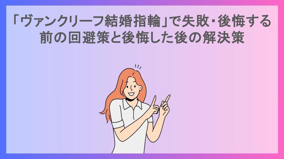 「ヴァンクリーフ結婚指輪」で失敗・後悔する前の回避策と後悔した後の解決策